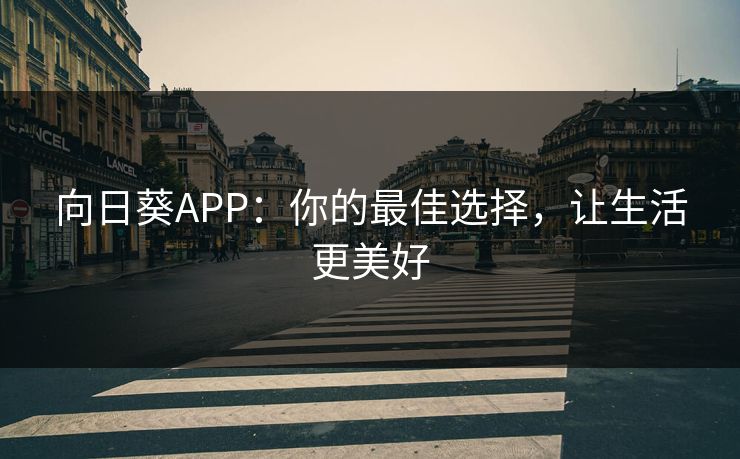 向日葵APP：你的最佳选择，让生活更美好